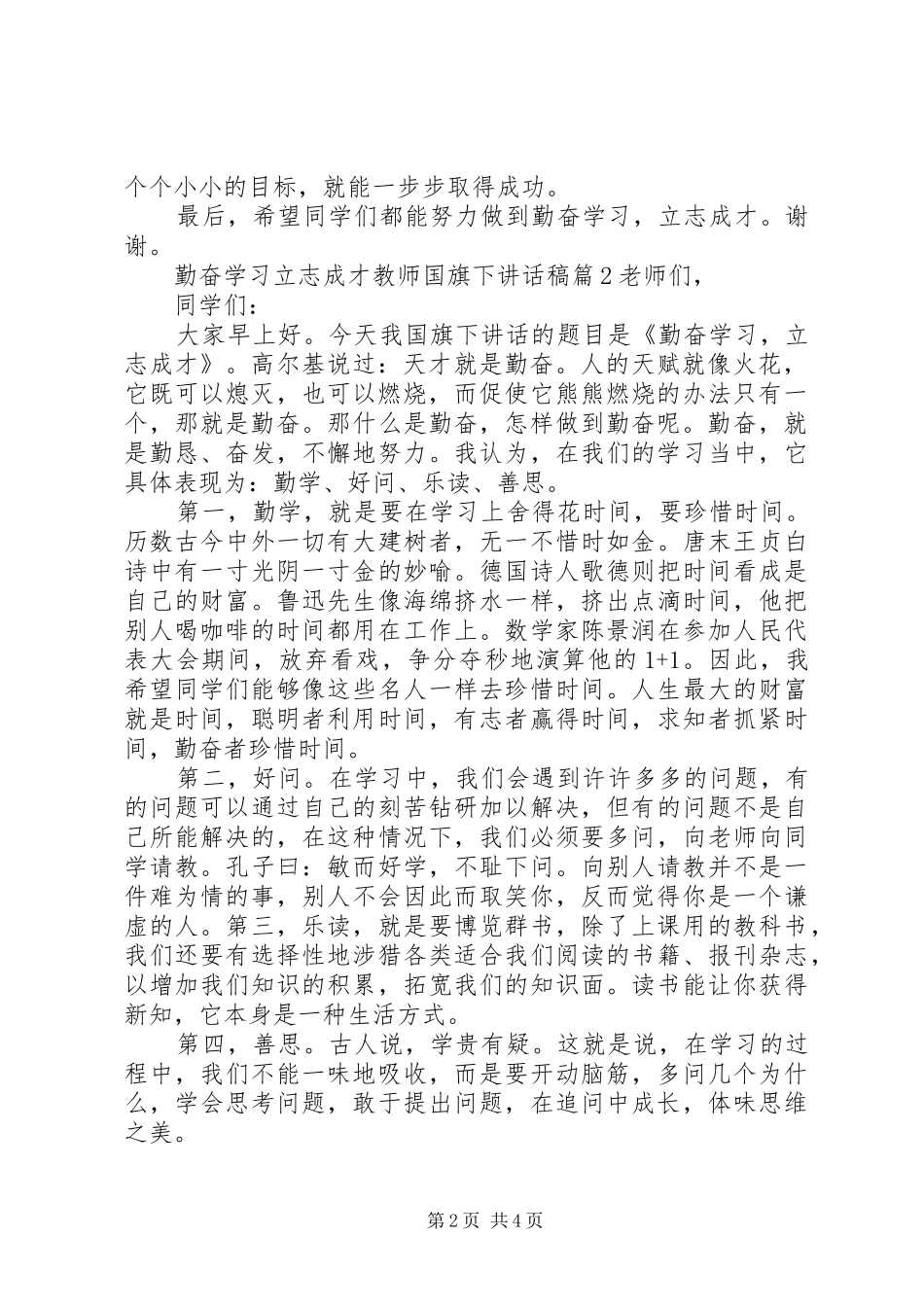 勤奋学习立志成才教师国旗下讲话发言稿_第2页