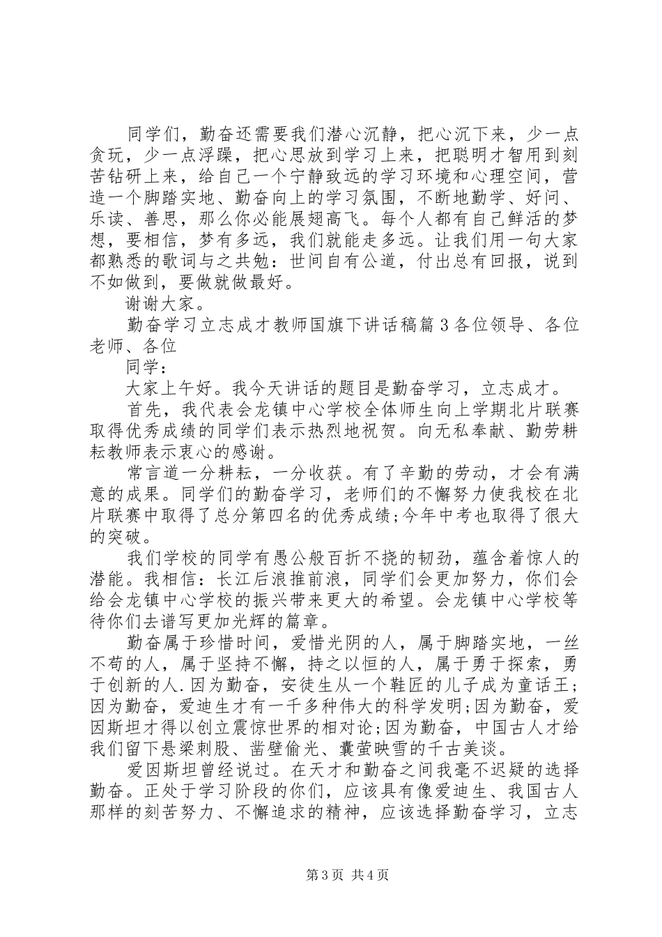 勤奋学习立志成才教师国旗下讲话发言稿_第3页