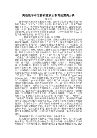 英语教学中怎样实施素质教育的案例分析