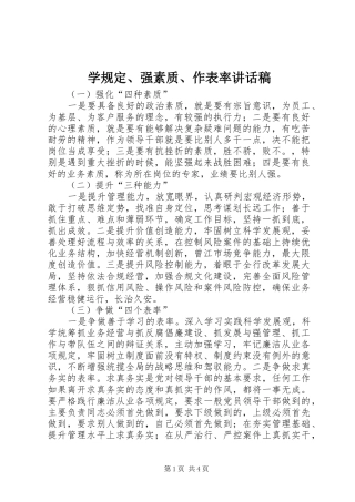 学规定、强素质、作表率的讲话发言稿