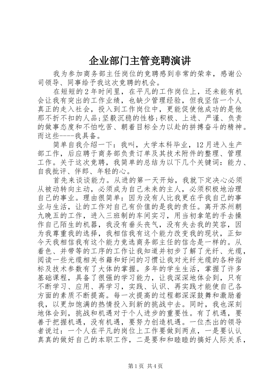 企业部门主管竞聘演讲稿_第1页