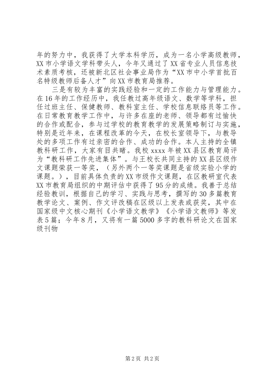 竞聘小学教导主任与教科室主任演讲稿_第2页