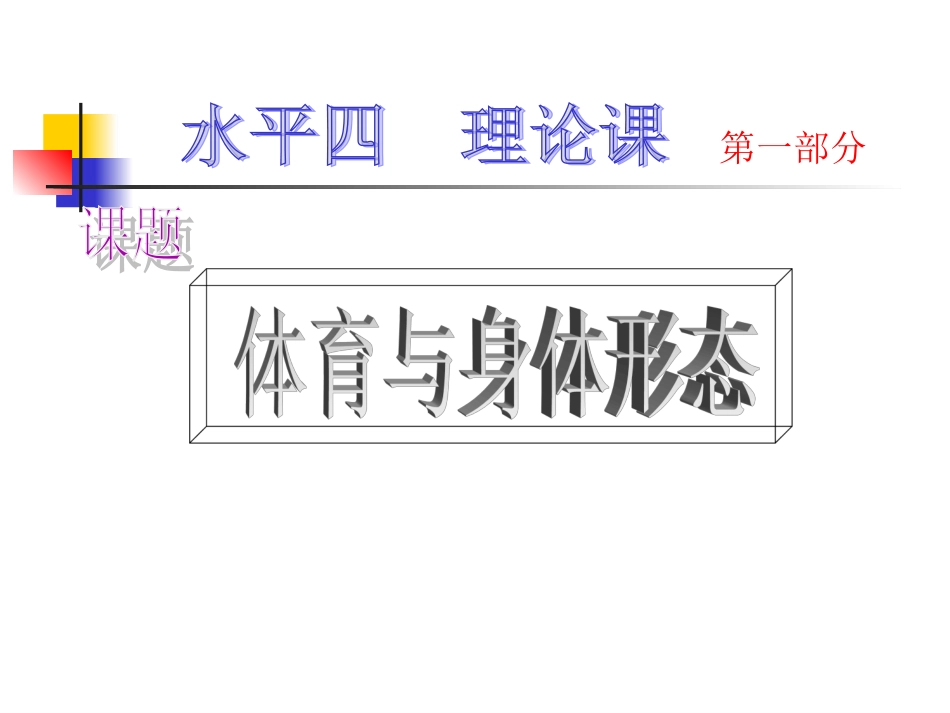 体育理论课课件_第1页