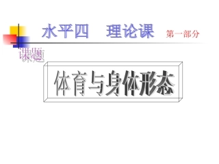体育理论课课件