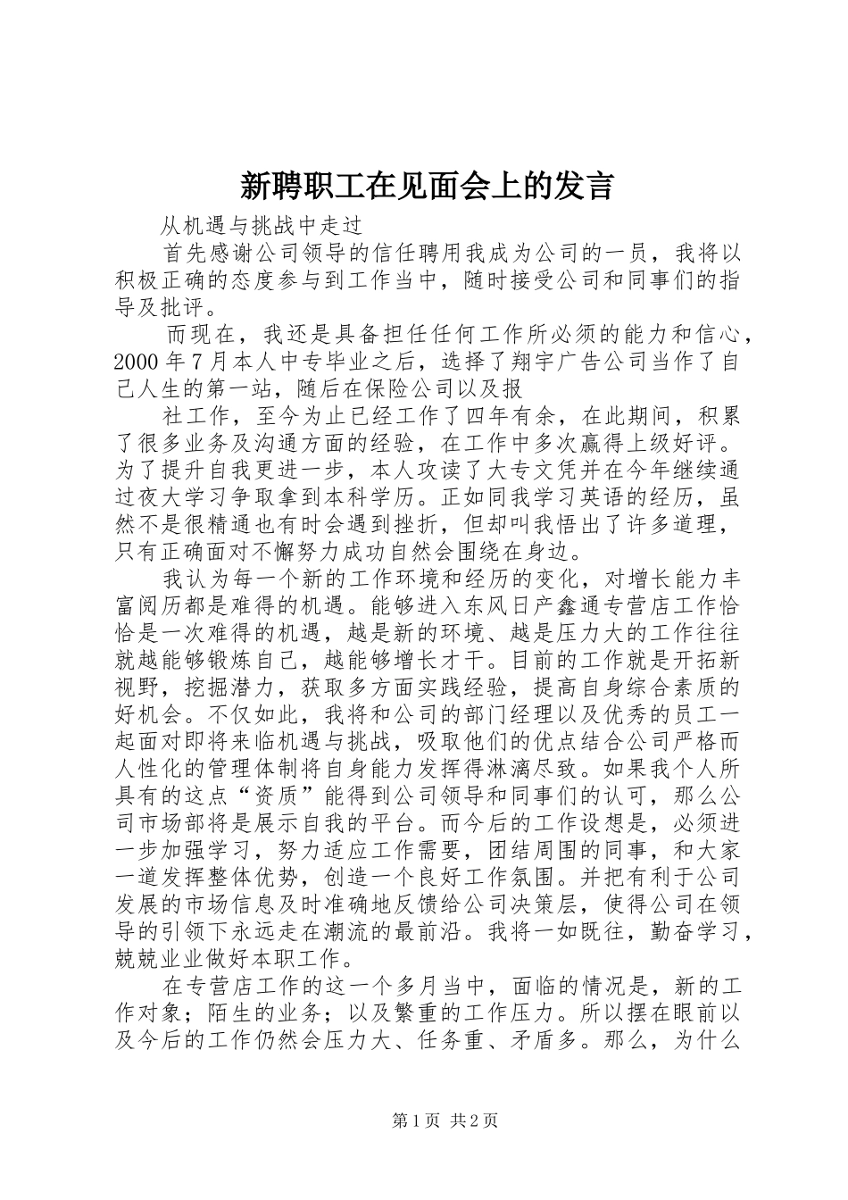 新聘职工在见面会上的发言稿_第1页