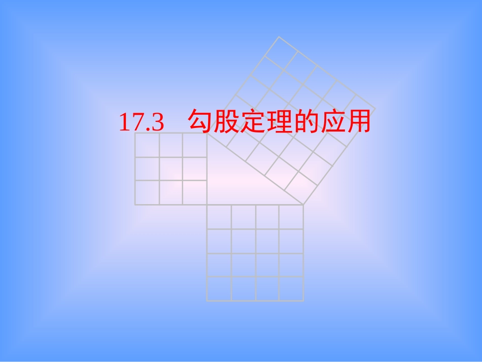 173勾股定理的应用1_第1页
