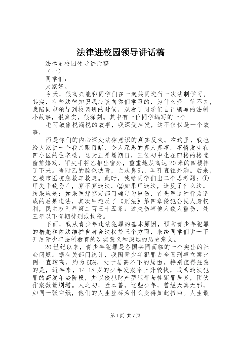 法律进校园领导讲话发言稿_第1页