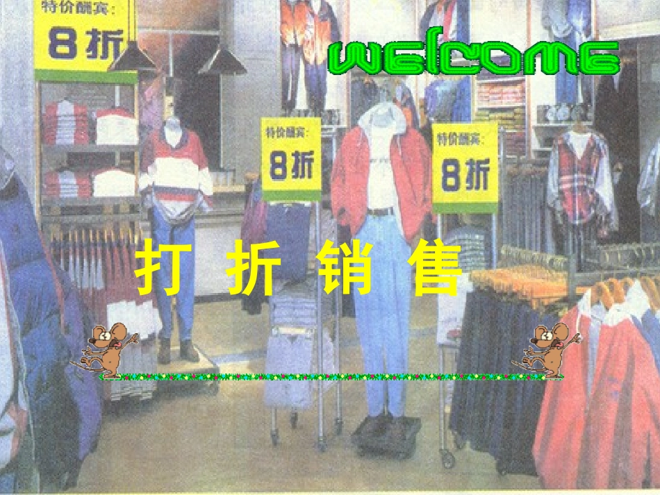 打折销售(1)_第1页