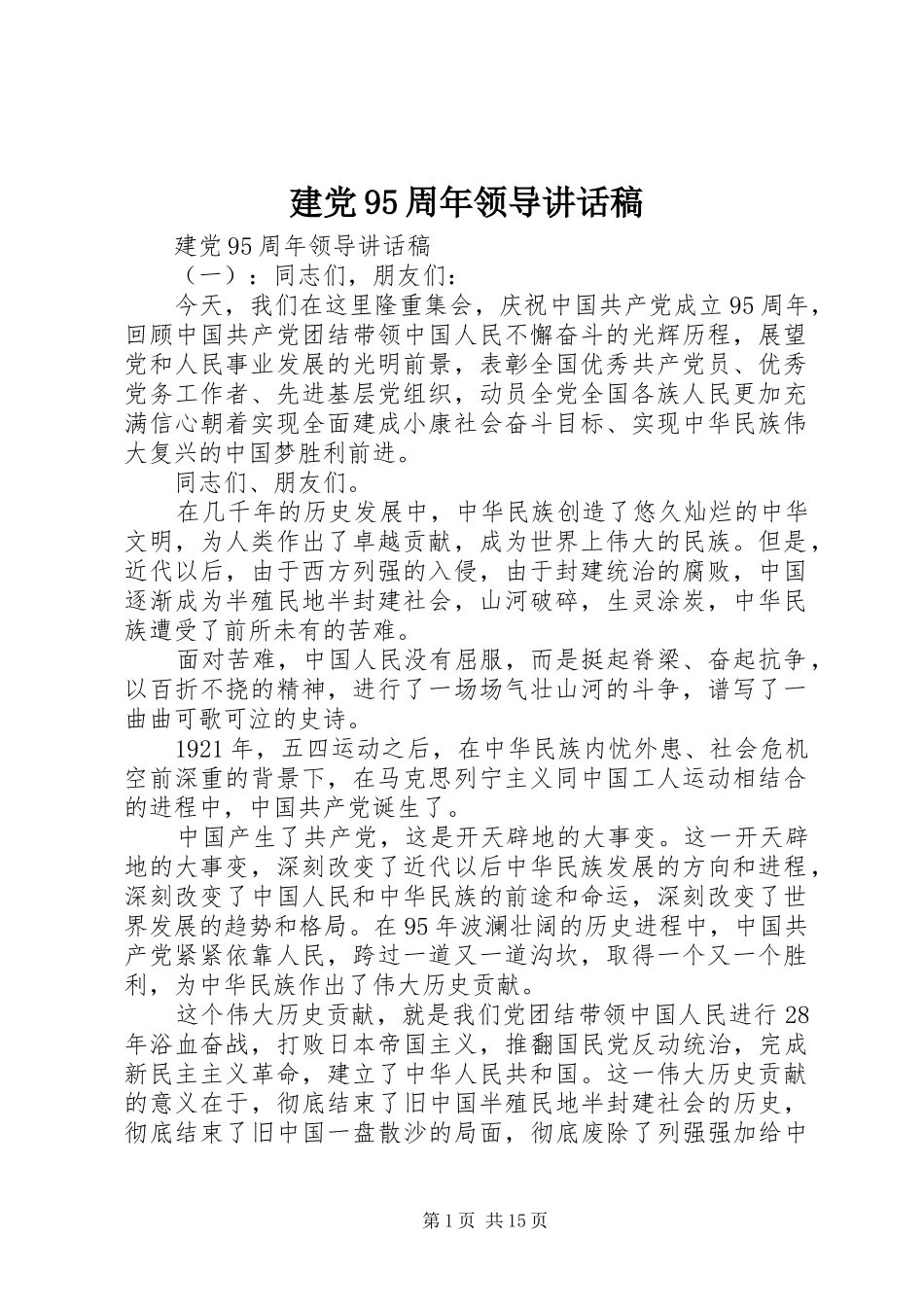 建党95周年领导讲话发言稿_第1页