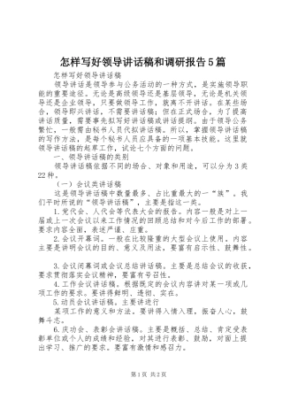 怎样写好领导讲话发言稿和调研报告5篇