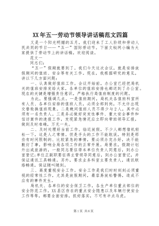 XX年五一劳动节领导讲话发言稿范文四篇