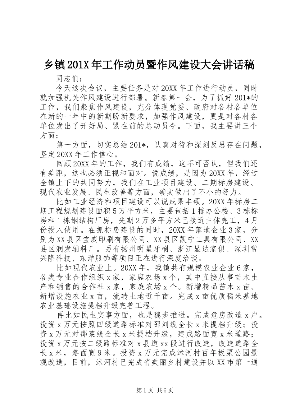 乡镇201X年工作动员暨作风建设大会讲话发言稿_第1页