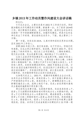乡镇201X年工作动员暨作风建设大会讲话发言稿