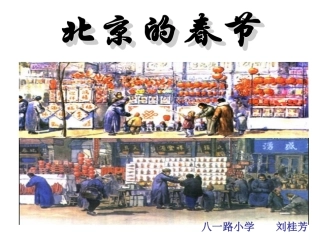 北京的春节2