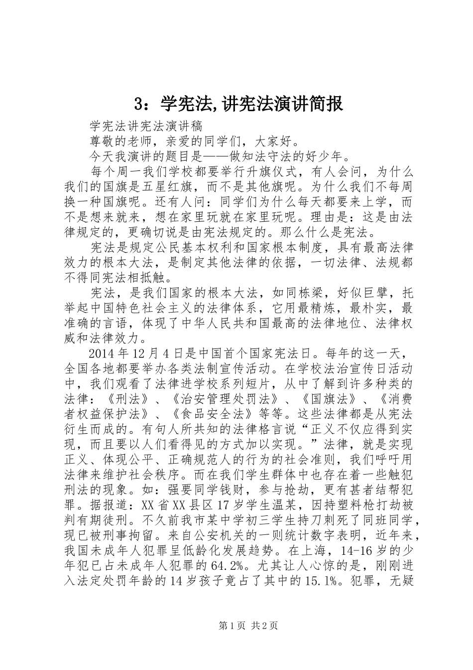 3：学宪法,讲宪法演讲稿简报(4)_第1页