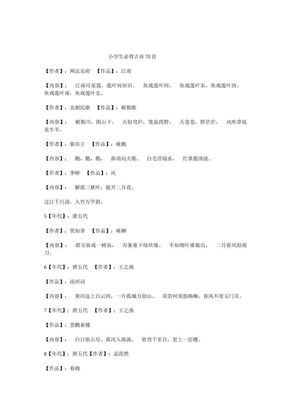 小学生必背古诗70首_第1页