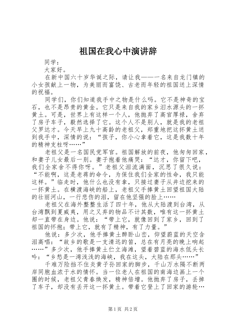 祖国在我心中演讲稿_第1页