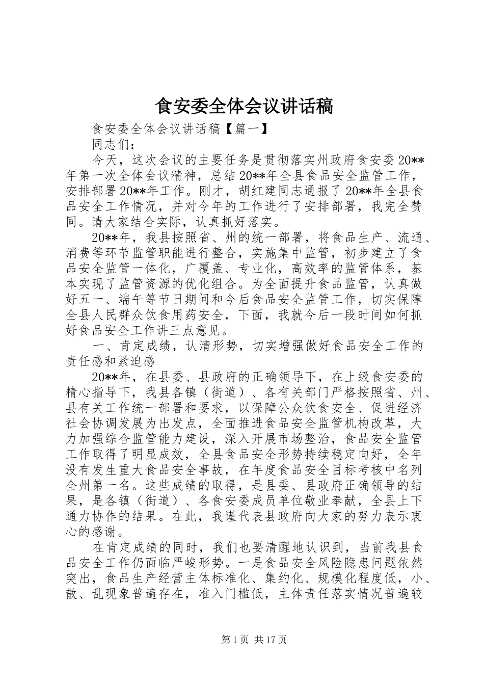 食安委全体会议讲话发言稿_第1页