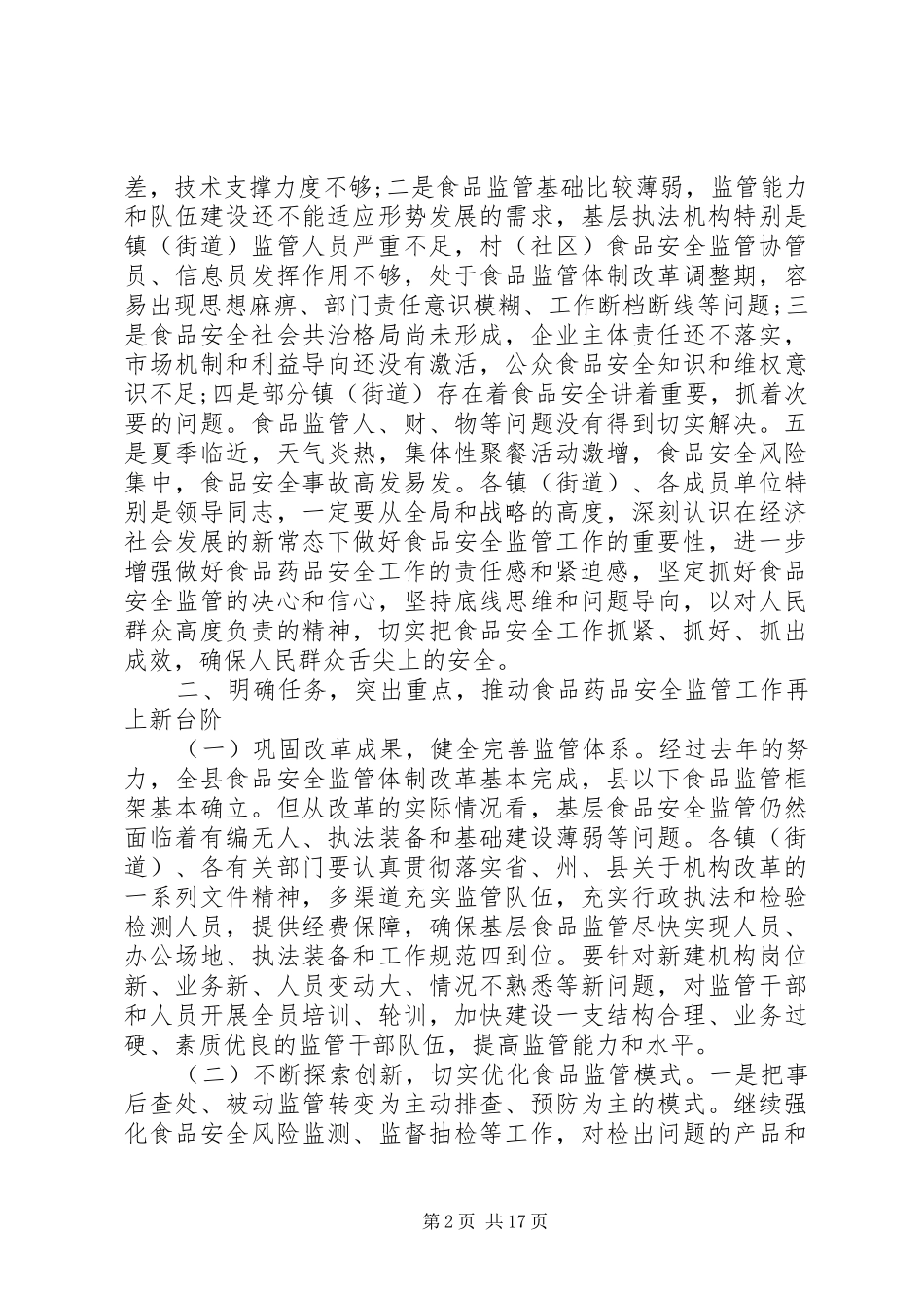 食安委全体会议讲话发言稿_第2页