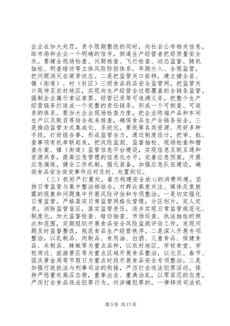 食安委全体会议讲话发言稿_第3页
