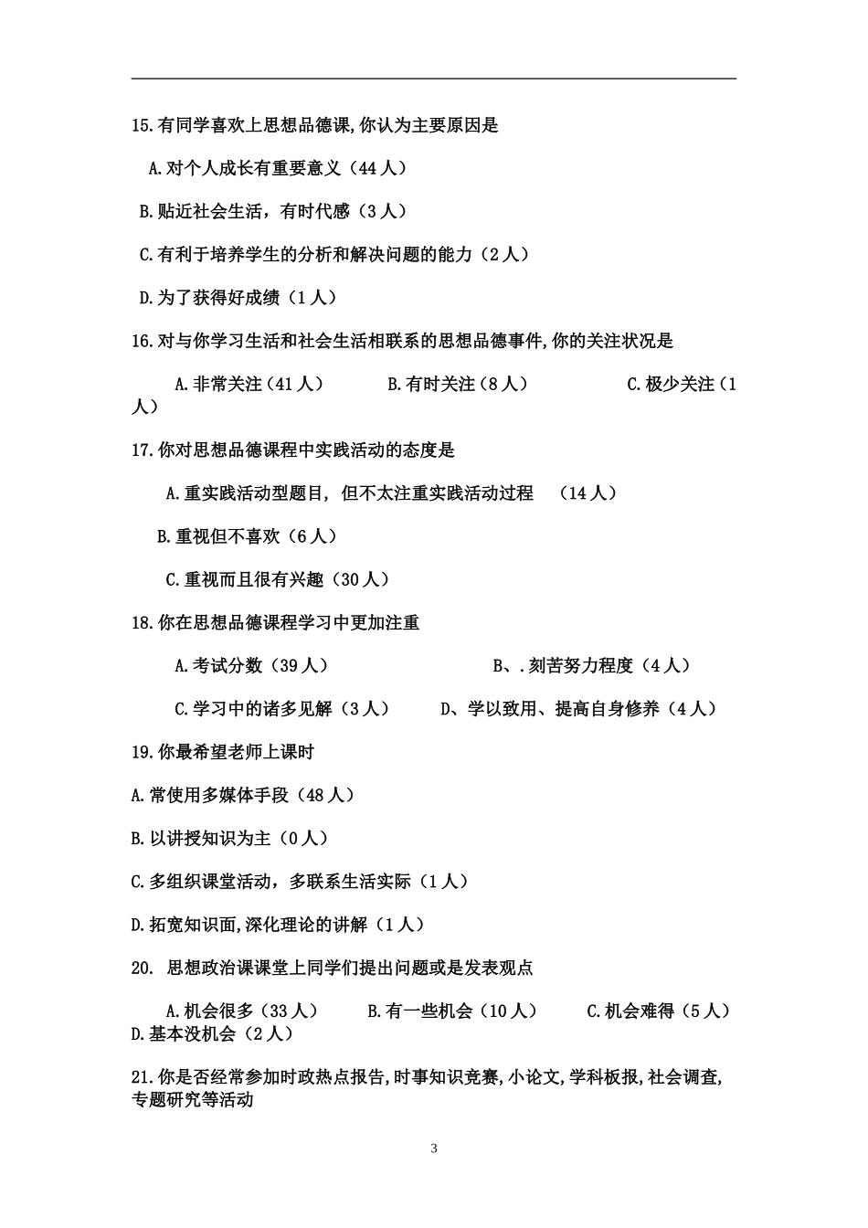 思想品德课教学学生问卷调查表_第3页