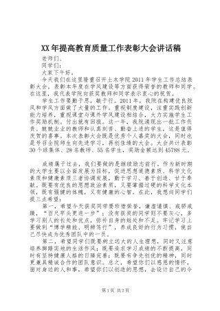 XX年提高教育质量工作表彰大会的的讲话稿