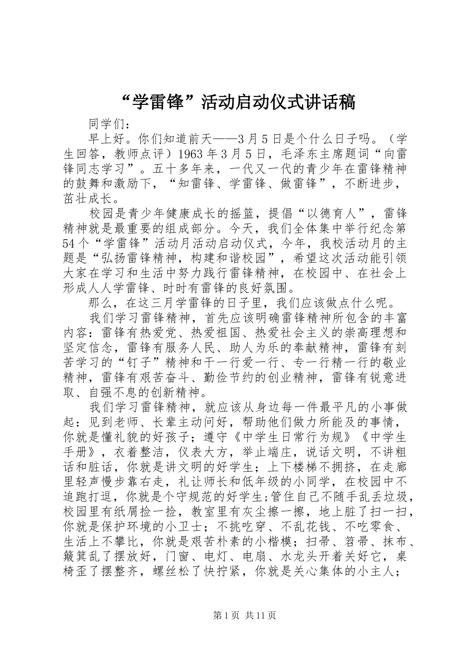 “学雷锋”活动启动仪式讲话发言稿_第1页