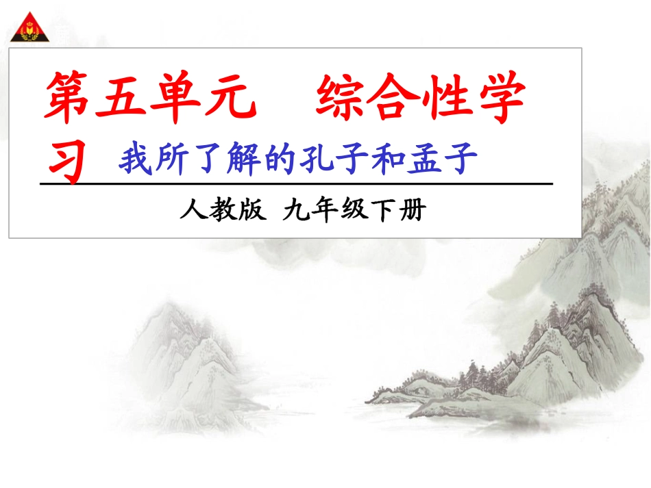 《综合性学习：我所了解的孔子和孟子》_第1页