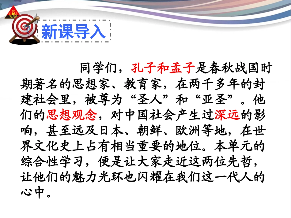 《综合性学习：我所了解的孔子和孟子》_第2页