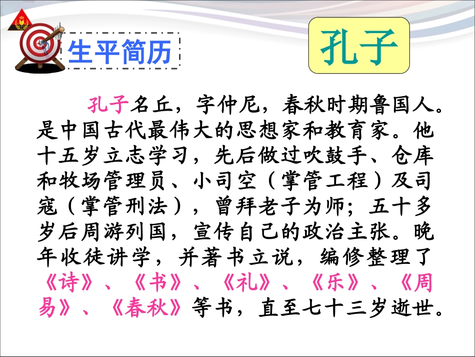 《综合性学习：我所了解的孔子和孟子》_第3页