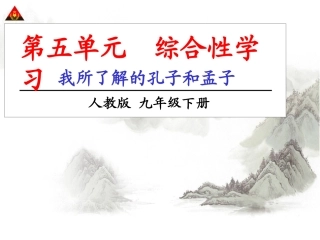 《综合性学习：我所了解的孔子和孟子》