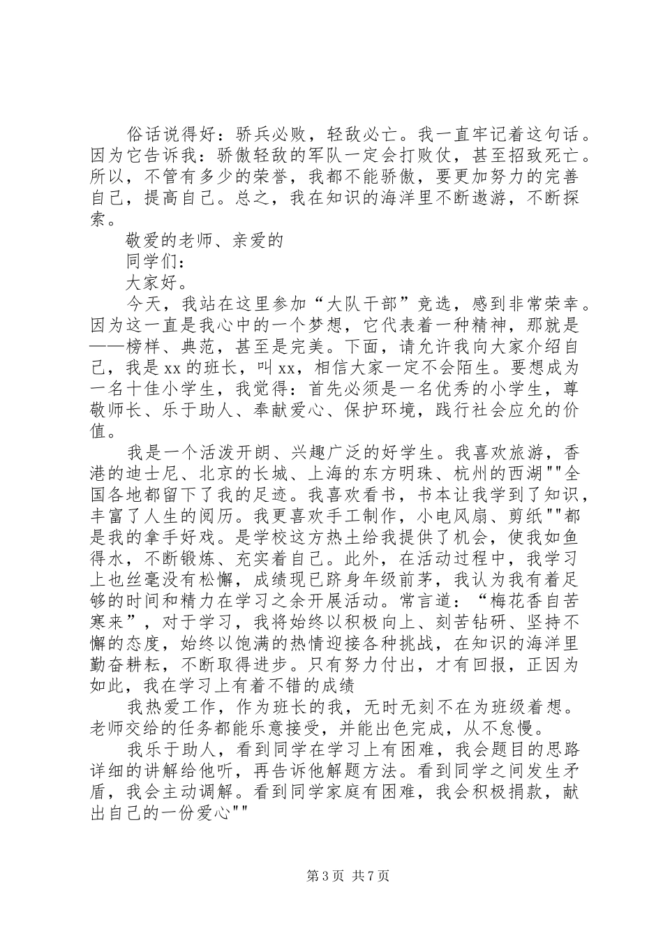 大队干部竞选演讲稿_第3页