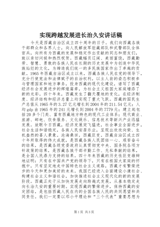 实现跨越发展进长治久安讲话发言稿