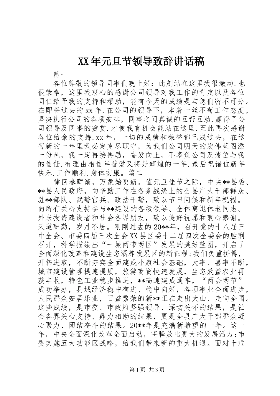 XX年元旦节领导致辞的讲话发言稿_第1页