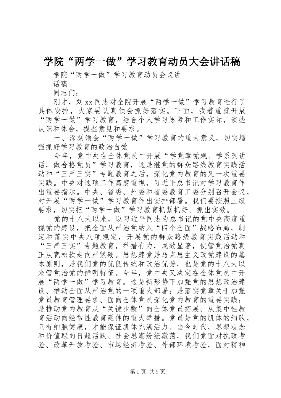 学院“两学一做”学习教育动员大会的的讲话稿_第1页