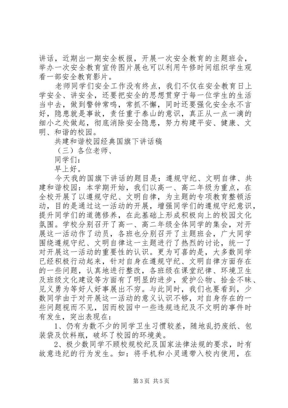 共建和谐校园经典国旗下讲话发言稿_第3页