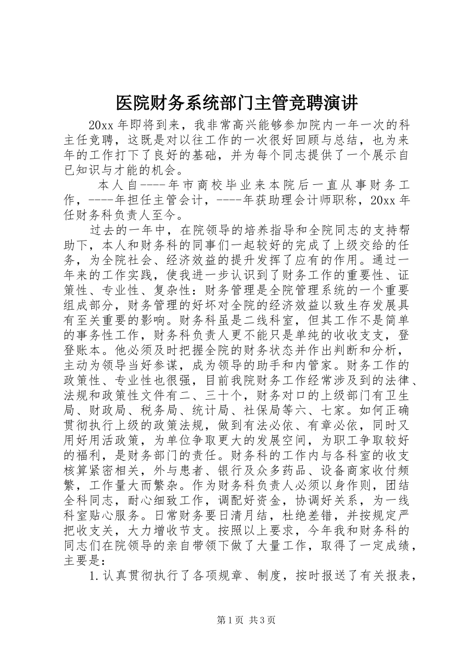 医院财务系统部门主管竞聘演讲稿_第1页