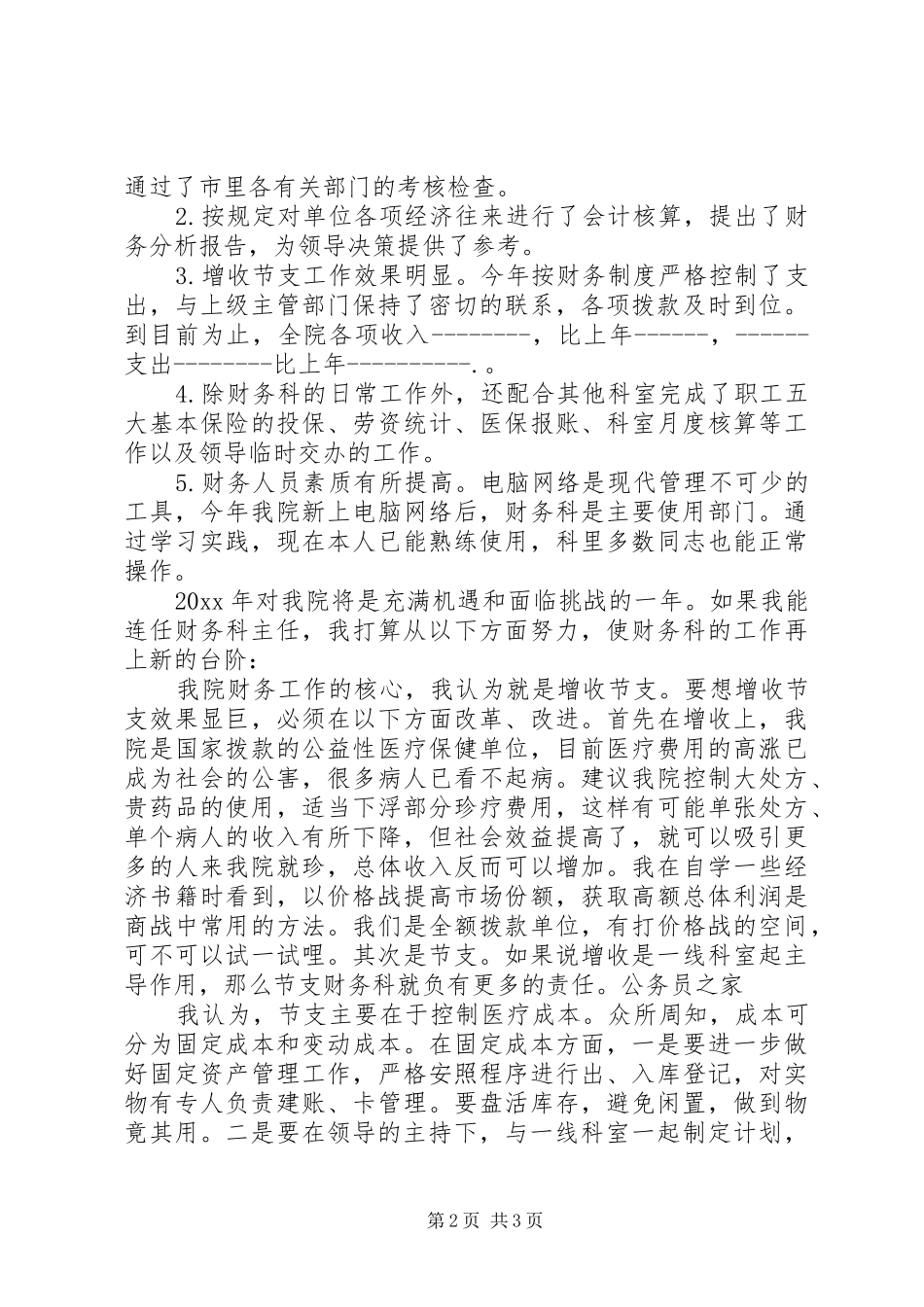 医院财务系统部门主管竞聘演讲稿_第2页