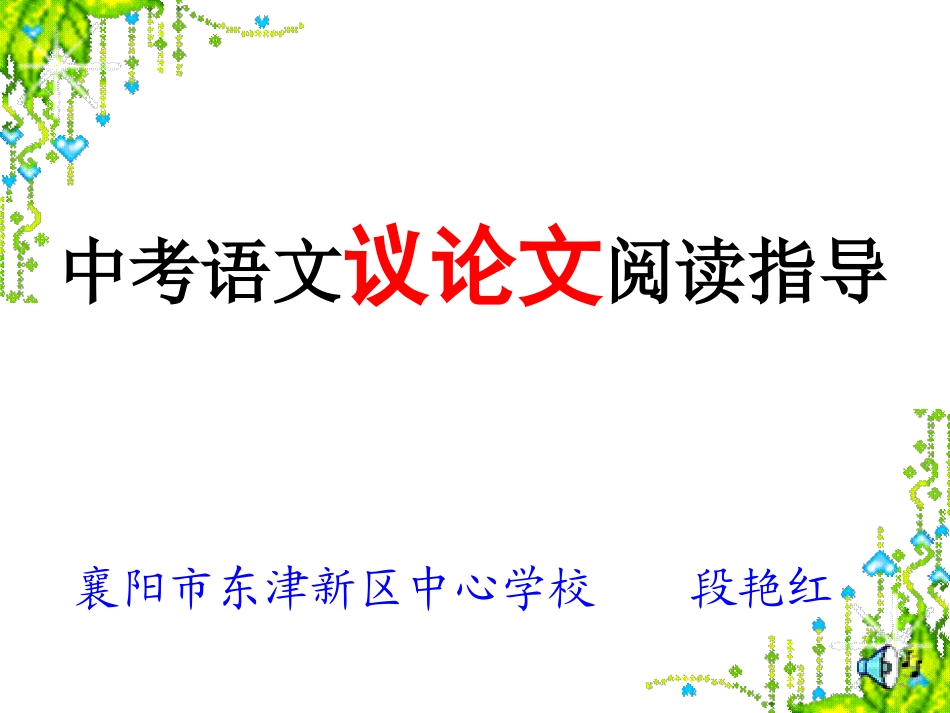 中考语文议论文阅读指导_第1页