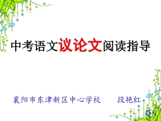 中考语文议论文阅读指导