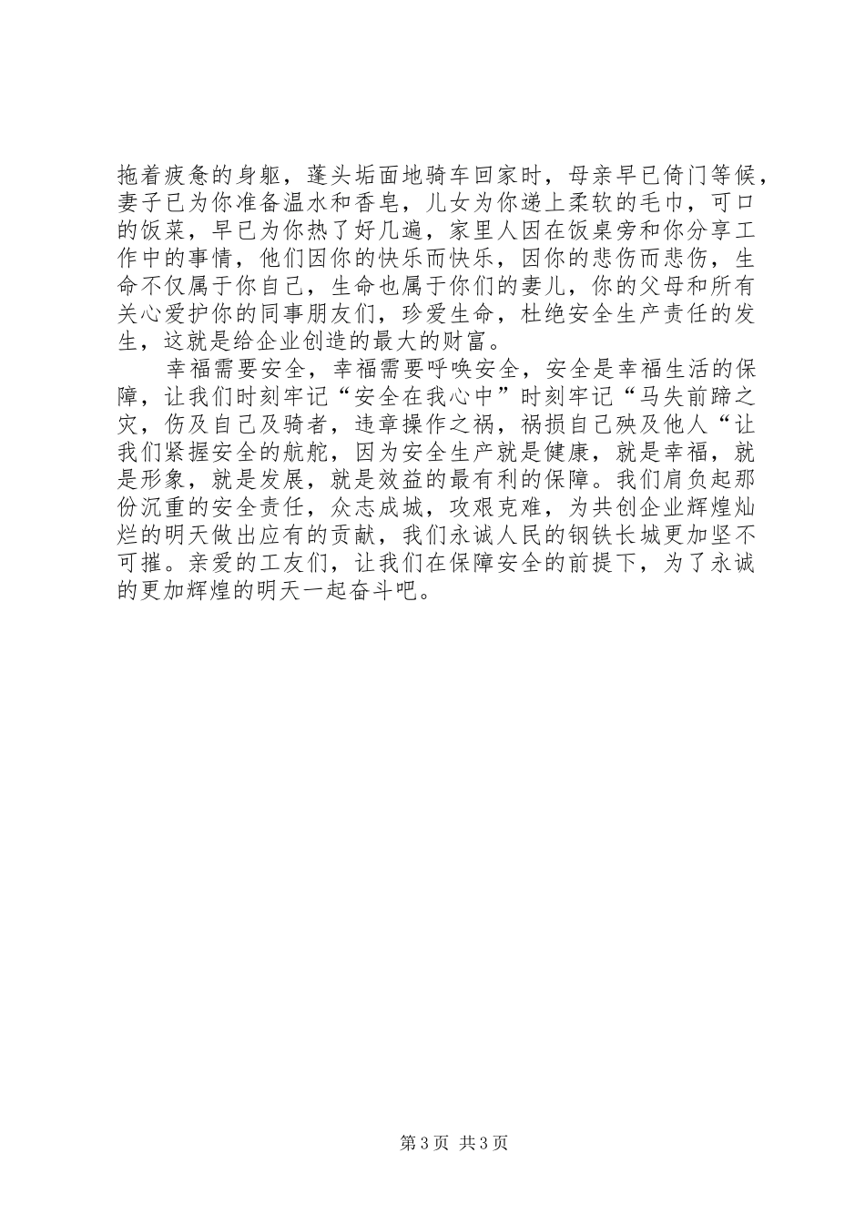 安全主题演讲稿稿件_第3页