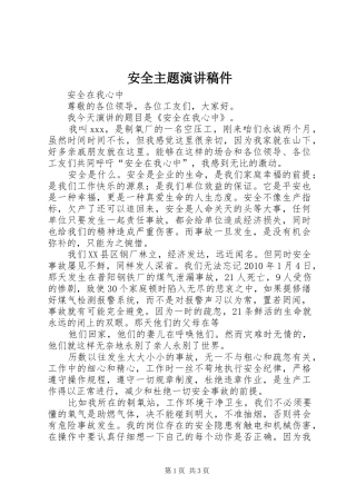 安全主题演讲稿稿件