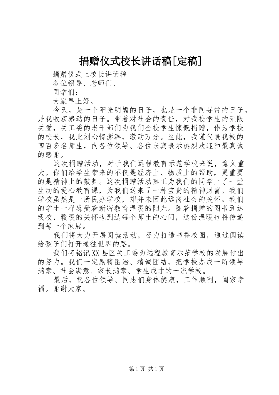 捐赠仪式校长的的讲话稿[定稿]_第1页