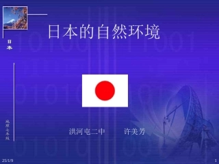 七年级地理日本6
