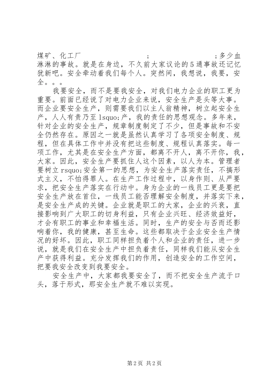 安全生产演讲稿10篇 (3)_第2页