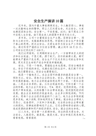 安全生产演讲稿10篇 (3)