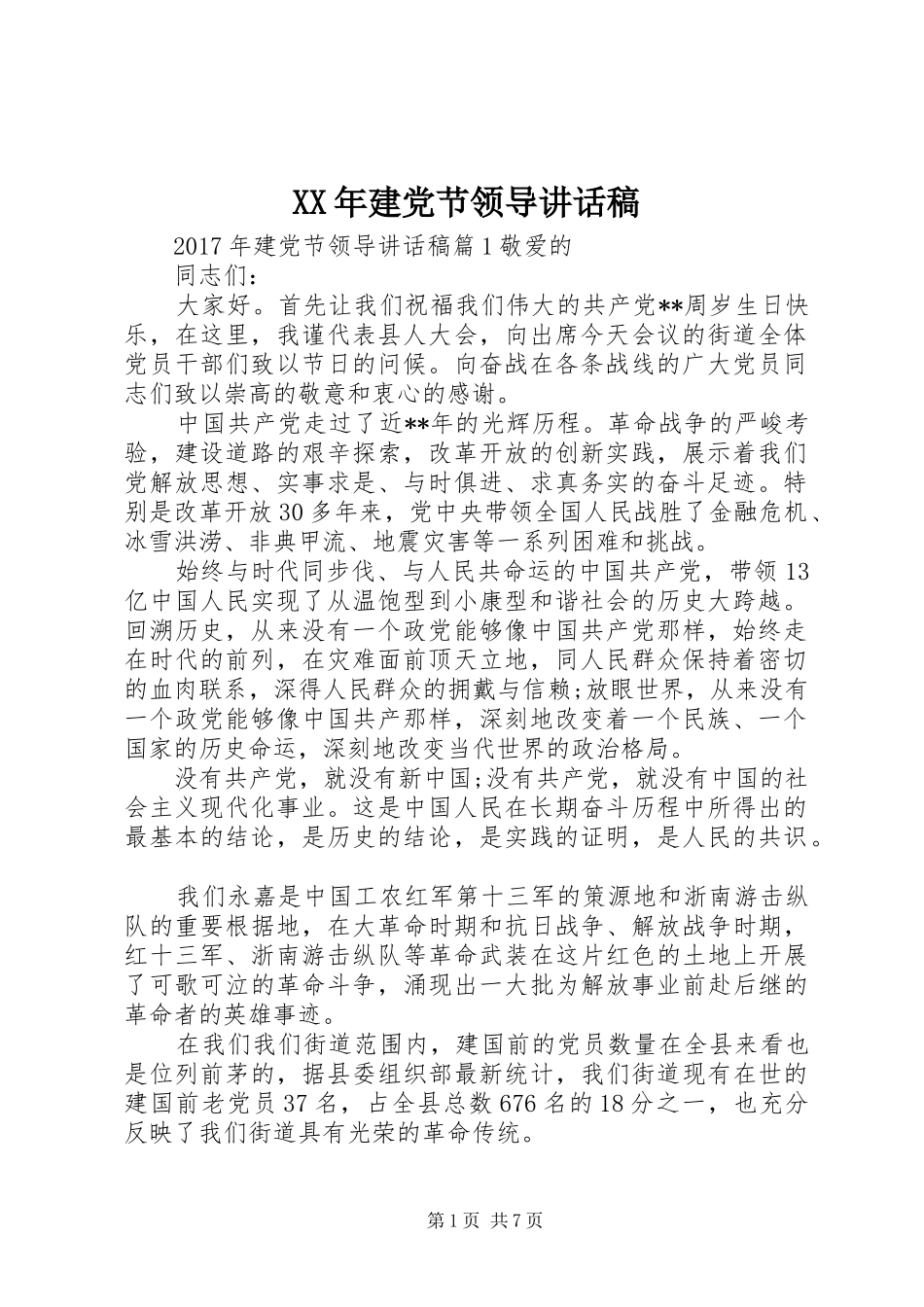 XX年建党节领导讲话发言稿_第1页
