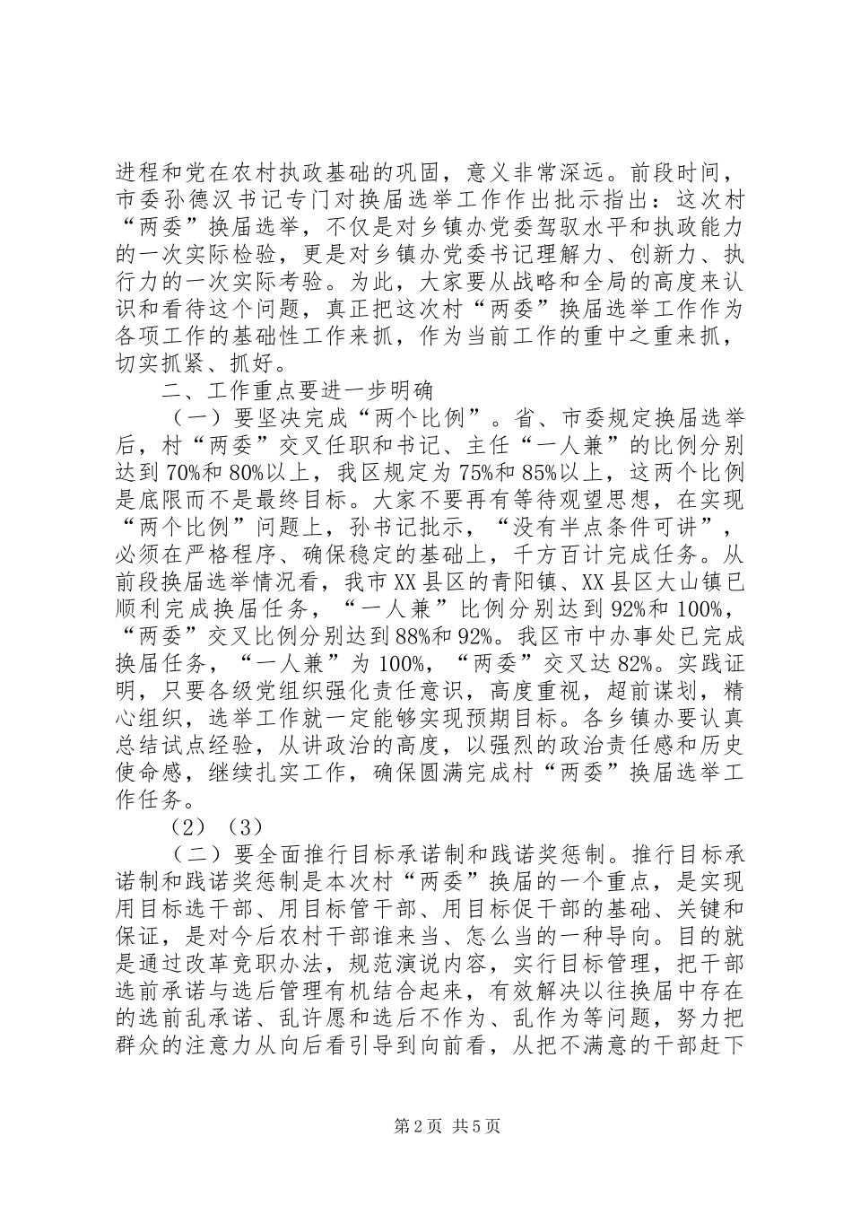 在村干部换届选举工作会上的领导讲话发言稿_第2页