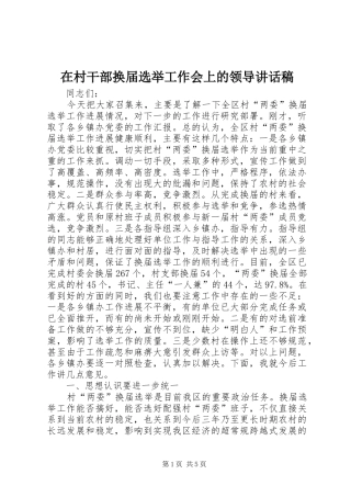 在村干部换届选举工作会上的领导讲话发言稿