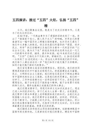 五四演讲稿：接过“五四”火炬，弘扬“五四”精